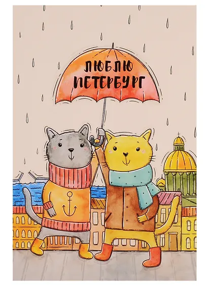 Открытка одинарная с конвертом "Люблю Петербург. Коты под зонтом" - фото 1