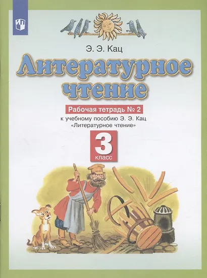 Литературное чтение. 3 класс. Рабочая тетрадь №2 к учебному пособию Э.Э. Кац "Литературное чтение" в трех частях. Часть вторая - фото 3