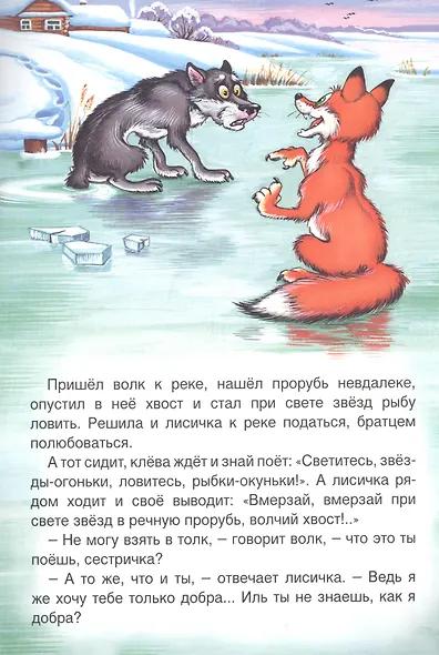Лисичка-сестричка и волк - фото 5