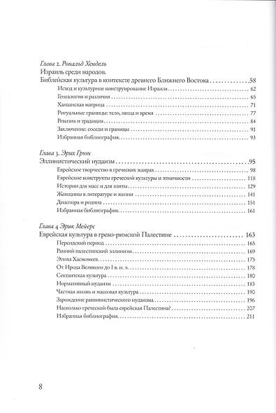 Еврейские культуры: новый взгляд на историю. Пер. с англ. - фото 3