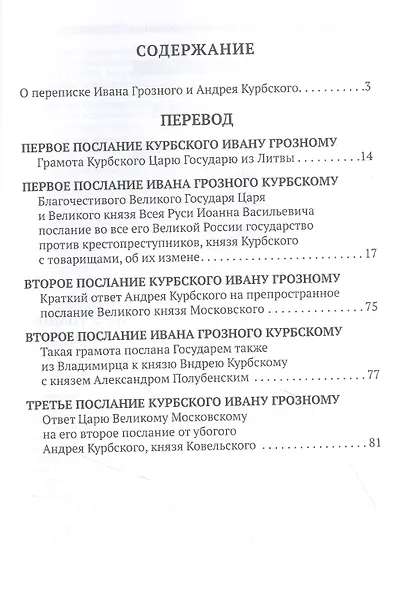 Переписка Ивана Грозного с Андреем Курбским - фото 2