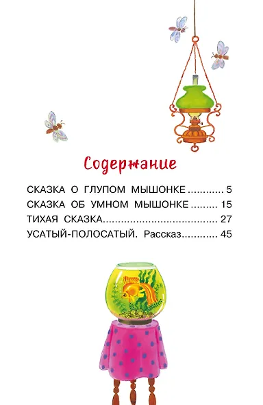 Усатый-полосатый. Сказочные истории - фото 4