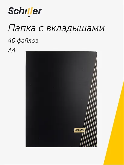 Папка 40 файлов А4 "Line" черная, Schiller - фото 1
