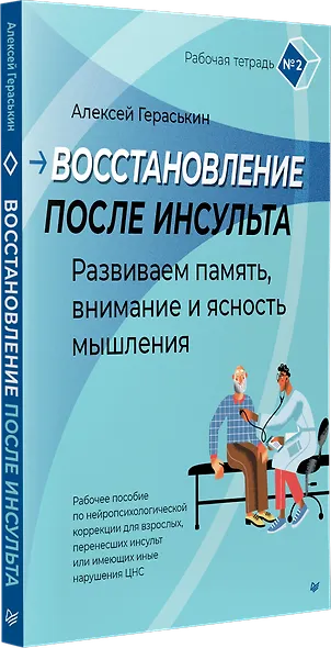 Восстановление после инсульта. Рабочая тетрадь № 2. Развиваем память, внимание и ясность мышления - фото 3