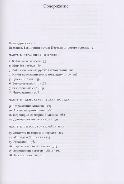 Всемирный потоп. Великая война и переустройство мирового порядка, 1916-1931 годы - фото 2