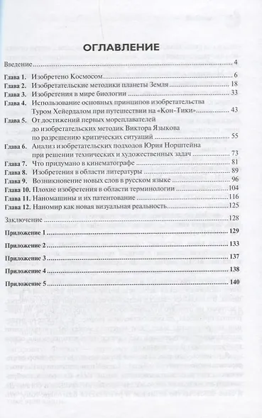Необычные изобретения. От Вселенной до атома - фото 2