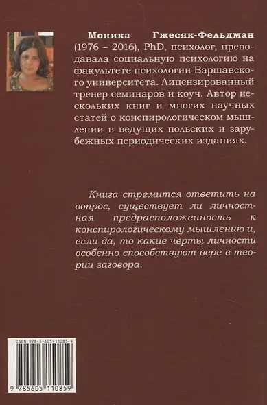 Психология конспирологического мышления. (перев. с польск.) - фото 2