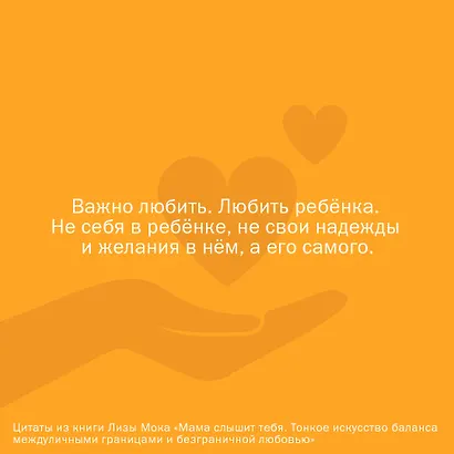 Мама слышит тебя. Тонкое искусство баланса между личными границами и безграничной любовью - фото 7