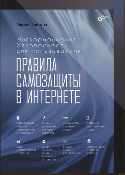 Информационная безопасность для пользователя. Правила самозащиты в Интернете - фото 1