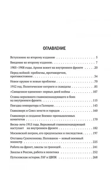 Генералы, либералы и предприниматели: работа на фронт и революцию (1908-1917). Из истории экономики и политики дореволюционной России - фото 3