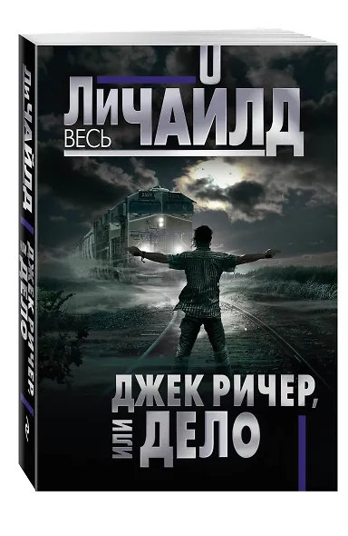 Джек Ричер, или Дело - фото 3