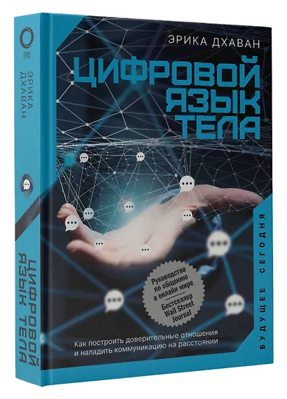 Цифровой язык тела. Как построить доверительные отношения и наладить коммуникацию на расстоянии - фото 3