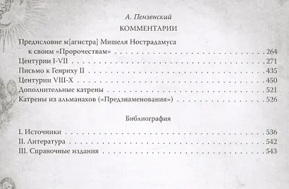 Центурии. Книга пророчеств - фото 3