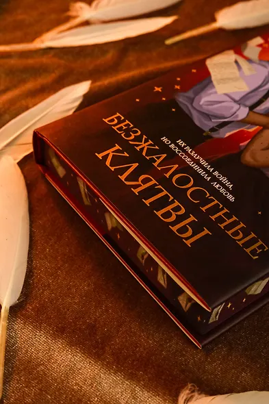 Безжалостные клятвы - фото 9