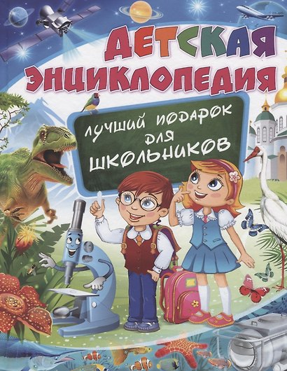 Детская энциклопедия. Лучший подарок для школьников - фото 1
