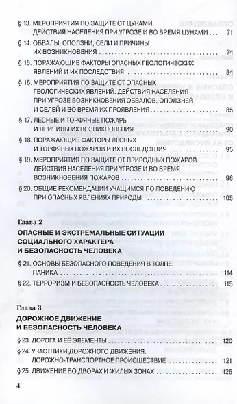 Основы безопасности жизнедеятельности. 7 класс. Учебное пособие - фото 3
