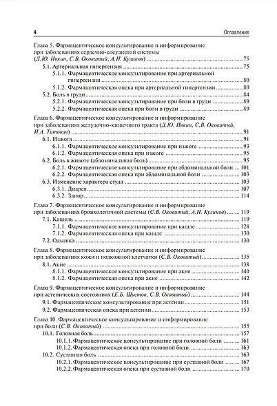 Фармацевтическое консультирование: учебник - фото 3