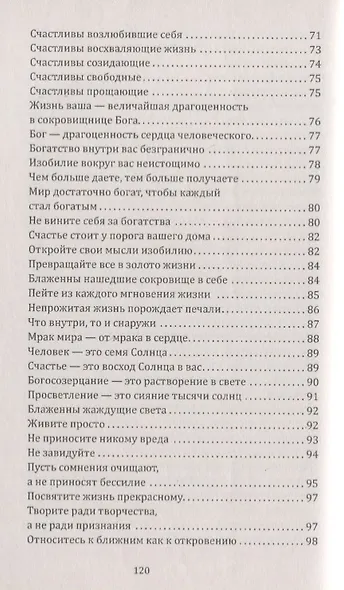 Сан Лайт. Библия Счастья. Тайны совершенной жизни и изобилия. Учение и методы «Храма Соломона» - фото 4
