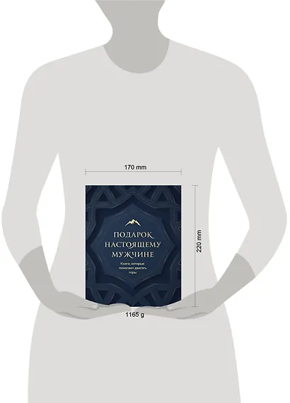 Подарок настоящему мужчине. Книги, которые помогают двигать горы (комплект из 2 книг) - фото 4