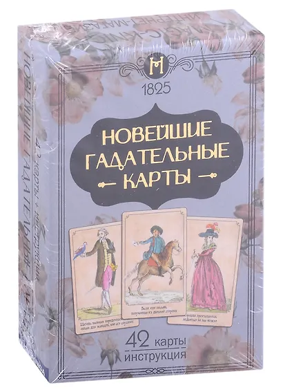 Новейшие гадательные карты (42 карты + инструкция) - фото 1
