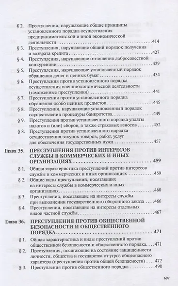 Уголовное право России. Общая и Особенная части. Под редакцией профессора В.К. Дуюнова - фото 8