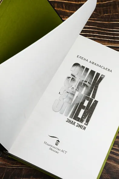 Знак змеи - фото 8