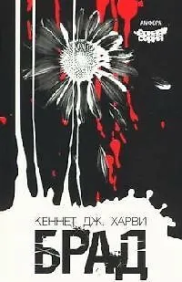 Брад - фото 1