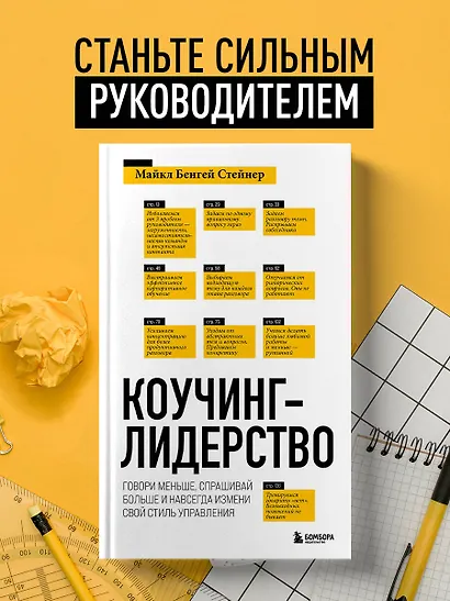 Коучинг-лидерство. Говори меньше, спрашивай больше и навсегда измени свой стиль управления - фото 4