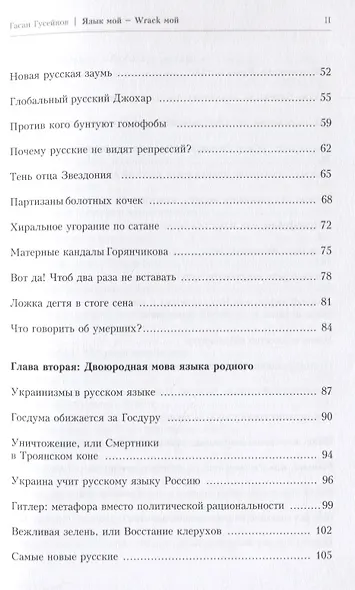 Язык мой Wrack мой Хроника от Ромула до Ленинопада (м) Гусейнов - фото 3