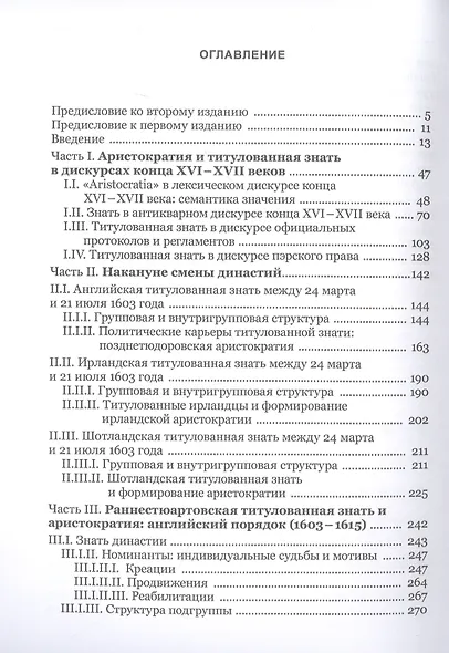 Аристократия при ранних Стюартах (1603-1629) - фото 2