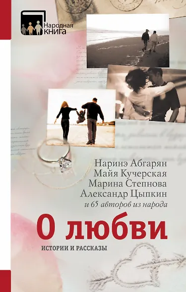 О любви. Истории и рассказы - фото 1