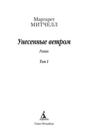 Унесенные ветром (в 2-х томах) (комплект) - фото 6