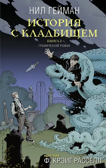 История с кладбищем. Книга 2 - фото 1