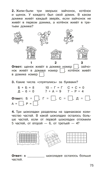 Головоломки: словарные, орфографические, математические. 1-4 классы - фото 15