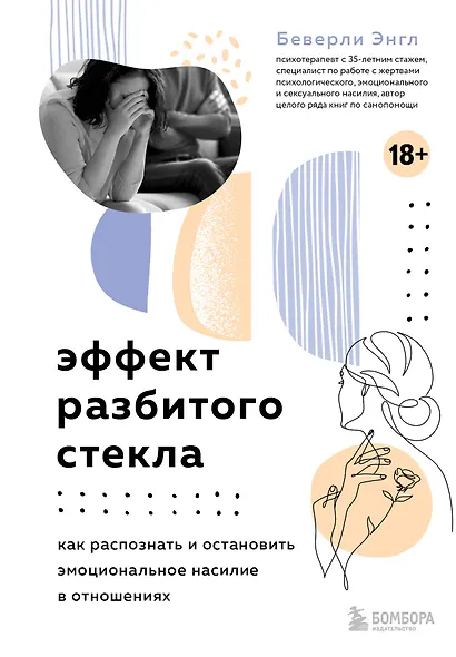 Эффект разбитого стекла. Как распознать и остановить эмоциональное насилие в отношениях - фото 1