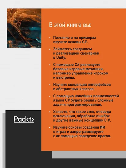 Изучаем C# через разработку игр на Unity. 5-е издание - фото 4