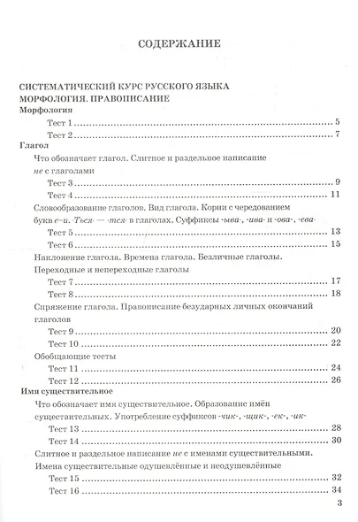 Русский язык. 5 класс. Тесты. В 2-х частях. Часть 2. К учебнику М.М. Разумовской и др. "Русский язык. 5 класс" - фото 3