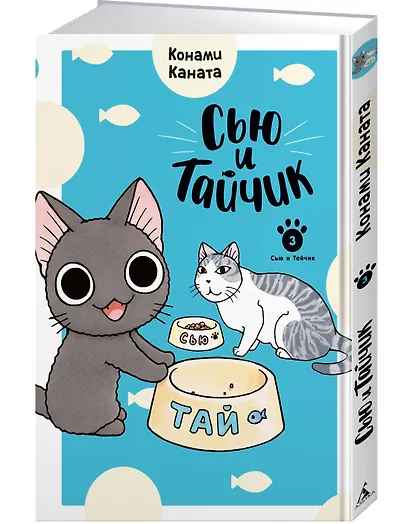 Сью и Тайчик. Том 3. Манга - фото 3