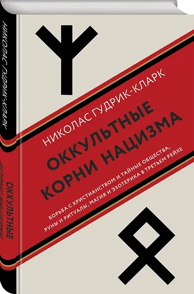 Оккультные корни нацизма - фото 3