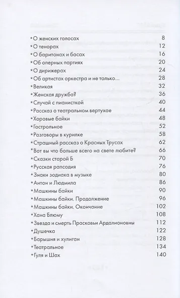 Байки Мадам Жанночки. Миниатюры о жизни музыкантов и музыкальном театре - фото 2