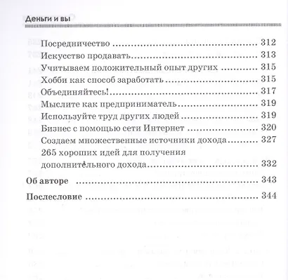 Деньги и Вы. Пошаговая методика с практическими заданиями от организатора четырех клубов Р. Кийосаки - фото 5