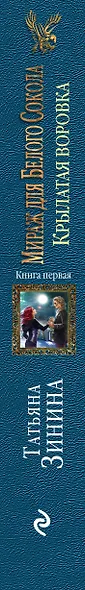 Мираж для Белого Сокола. Крылатая воровка - фото 5