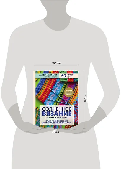 Солнечное вязание с Татьяной Фирстовой. Практическое пособие по многоцветному жаккарду - фото 3