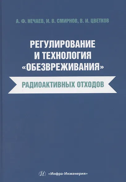Регулирование и технология «обезвреживания» радиоактивных отходов - фото 1