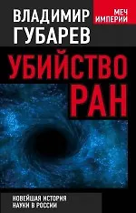 Убийство РАН : новейшая история науки в России - фото 1