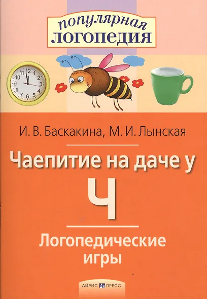 Чаепитие на даче у Ч. Логопедические игры. - фото 2