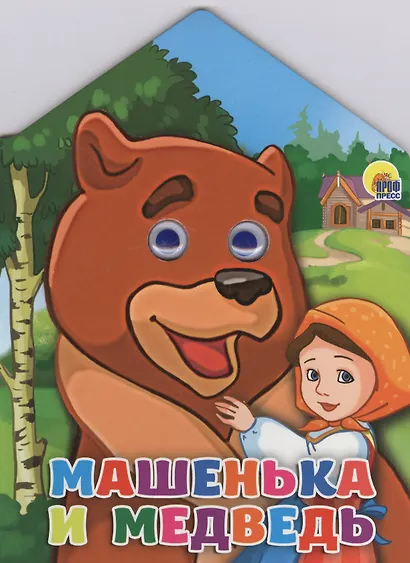 Домики с глазками. Машенька и медведь - фото 1