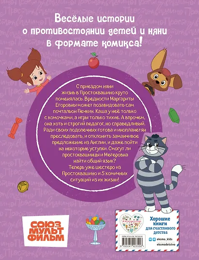 Простоквашино. Деревенские приключения. Часть 2. Простоквашинцы против Мегеровны - фото 2