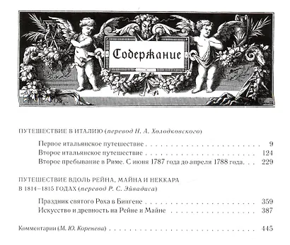 Иоганн Вольфганг Гете. Собрание сочинений. Том третий. Путешествие в Италию. Путешествие вдоль Рейна, Майна и Неккара... - фото 4