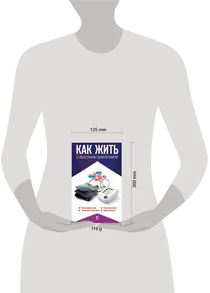 Как жить с высоким давлением. Советы профессора - фото 3